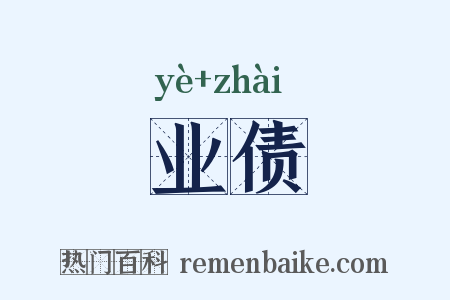 业债是什么意思的图片